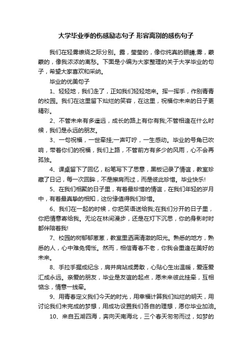 大学毕业季的伤感励志句子形容离别的感伤句子