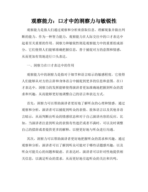 观察能力：口才中的洞察力与敏锐性