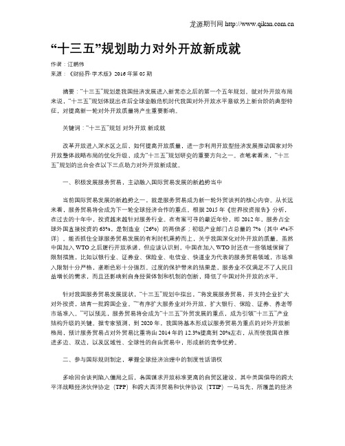 “十三五”规划助力对外开放新成就