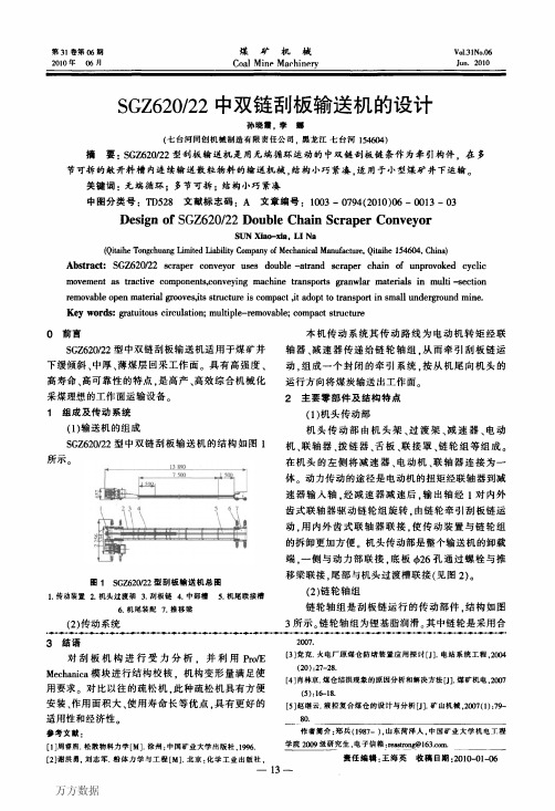 双链刮板输送机的设计