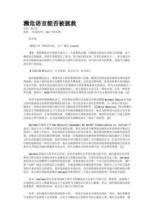 濒危语言能否被拯救