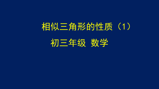 初三数学相似三角形的性质(1)