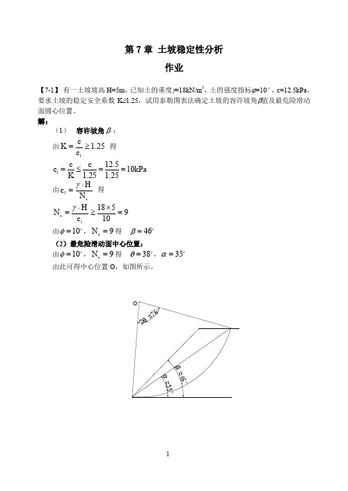 同济大学土力学第7章课后答案