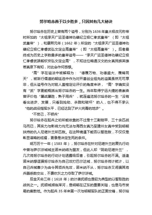 努尔哈赤善于以少胜多，只因其有几大秘诀