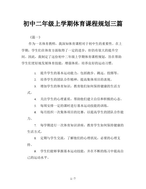 初中二年级上学期体育课程规划三篇