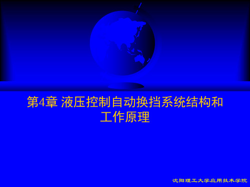 第4章 液压控制自动换挡系统结构和工作原理PPT课件