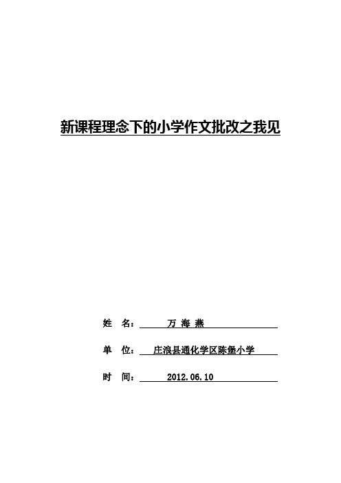 新课程理念下的小学作文批改之我见