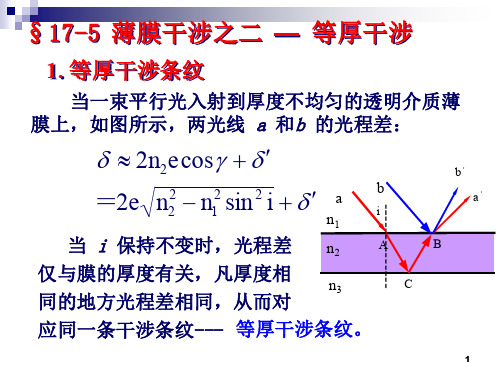 薄膜干涉之二等厚干涉