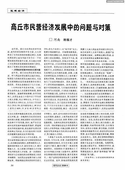 商丘市民营经济发展中的问题与对策