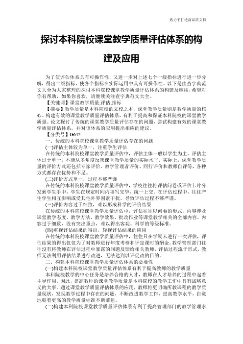 探讨本科院校课堂教学质量评估体系的构建及应用