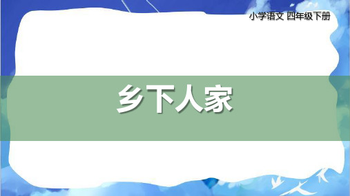 2《乡下人家》  课件(共36张PPT)(1)