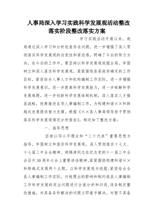 人事局深入学习实践科学发展观活动整改落实阶段整改落实方案