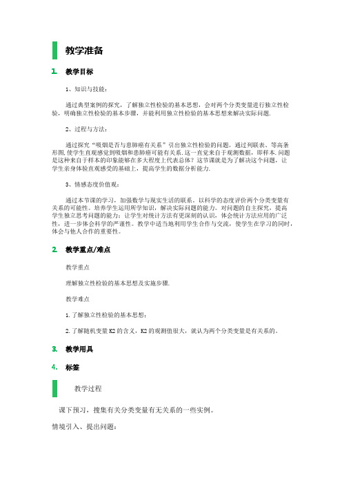 高中数学北师大版选修1-2教案-§2 独立性检验_教学设计_教案