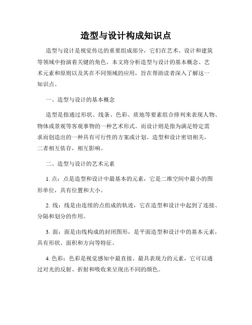 造型与设计构成知识点