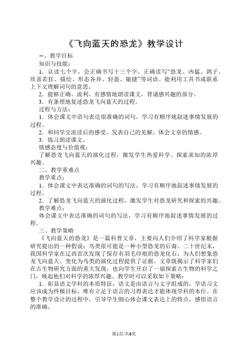 四年级上册语文教案31 飞向蓝天的恐龙  人教新课标