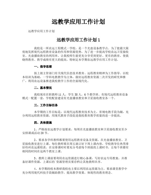 远教学应用工作计划