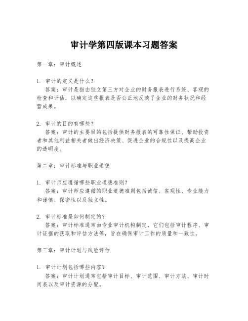 审计学第四版课本习题答案