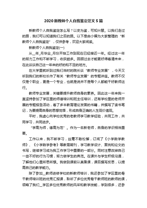 2020新教师个人自我鉴定范文5篇