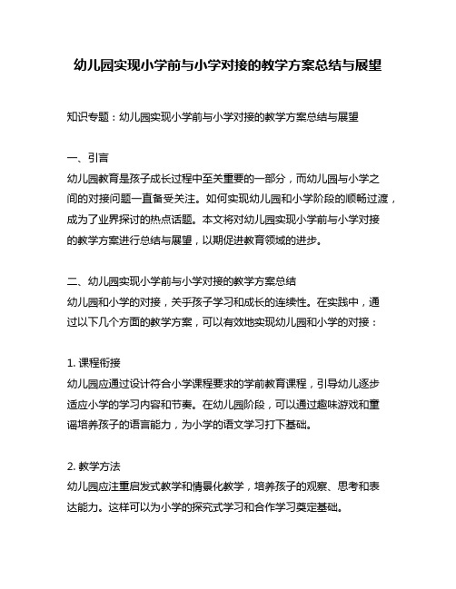 幼儿园实现小学前与小学对接的教学方案总结与展望