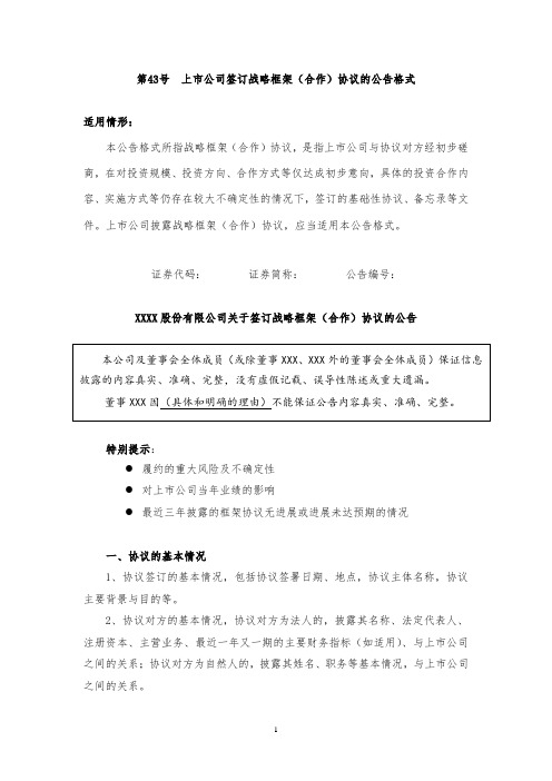 创业板上市公司信息披露公告格式 第43号—— 上市公司签订战略框架(合作)协议的公告格式