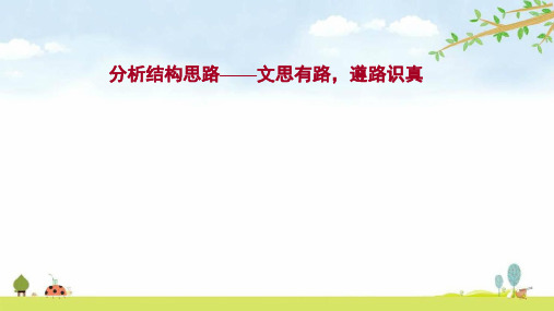 2022高考语文一轮课件：专题2 散文阅读 第4讲 分析结构思路——文思有路遵路识真