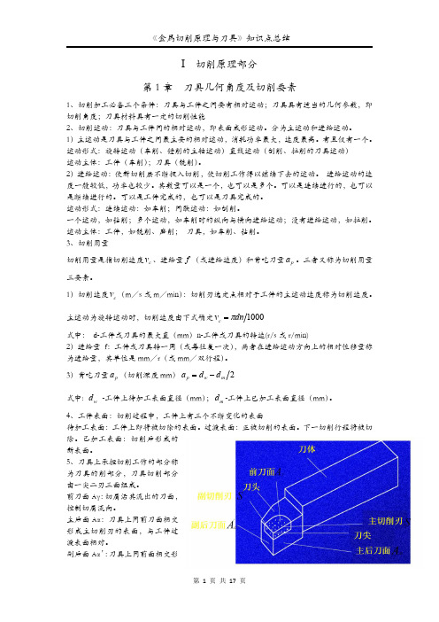 《金属切削原理与刀具》知识点总结