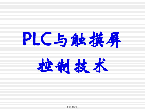 PLC与触摸屏综合应用