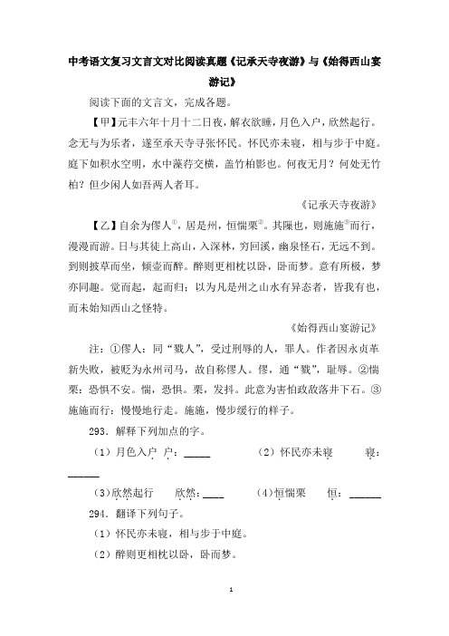 中考语文复习文言文对比阅读真题《记承天寺夜游》与《始得西山宴游记》含答案