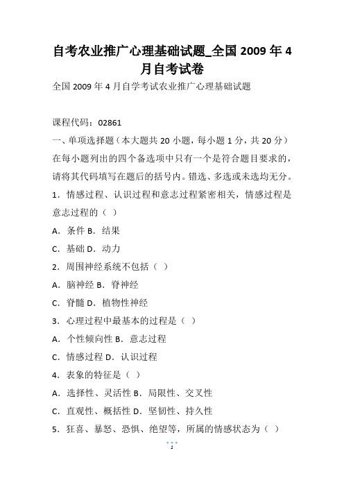 自考农业推广心理基础试题_全国4月自考试卷