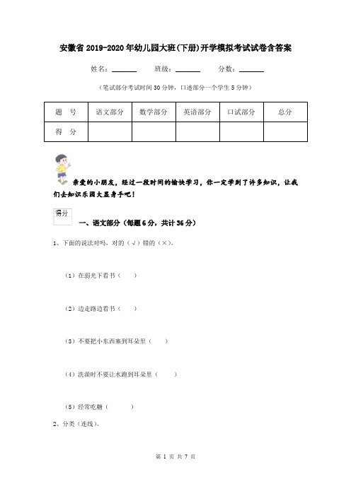 安徽省2019-2020年幼儿园大班(下册)开学模拟考试试卷含答案