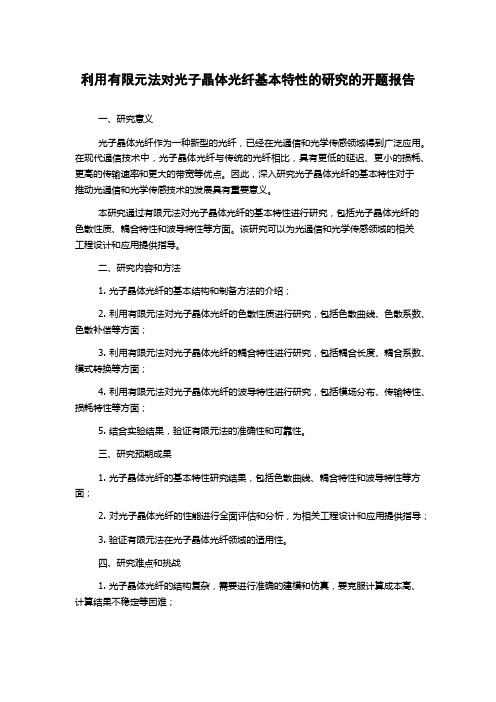 利用有限元法对光子晶体光纤基本特性的研究的开题报告