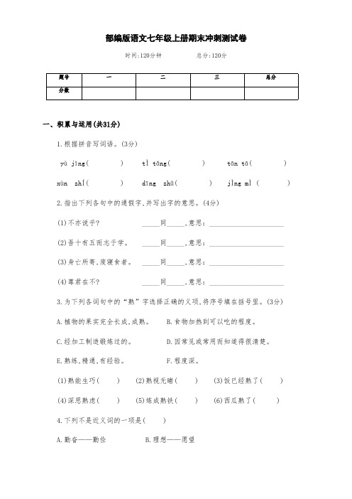 新部编版语文七年级上册期末冲刺检测试卷(附答案)