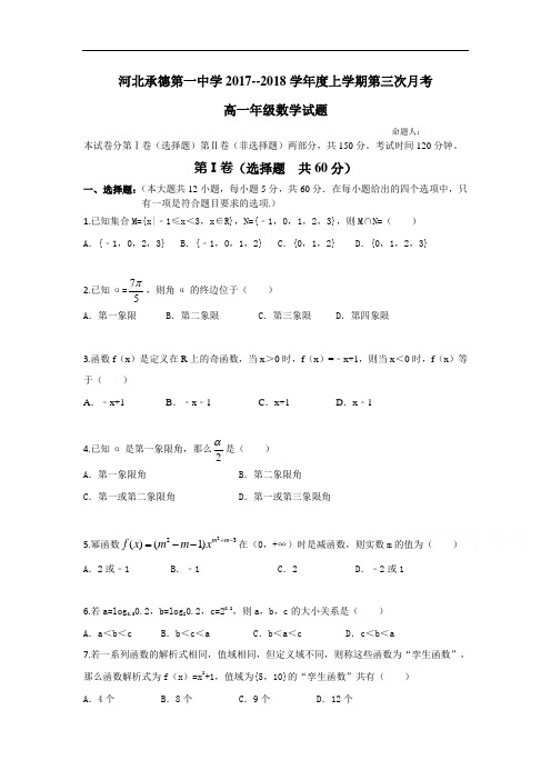 【月考试卷】河北省承德一中2017-2018学年高一上学期第三次月考数学试卷Word版含答案