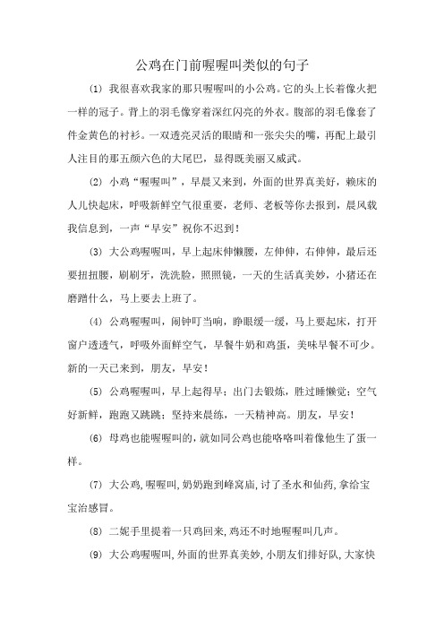 公鸡在门前喔喔叫类似的句子