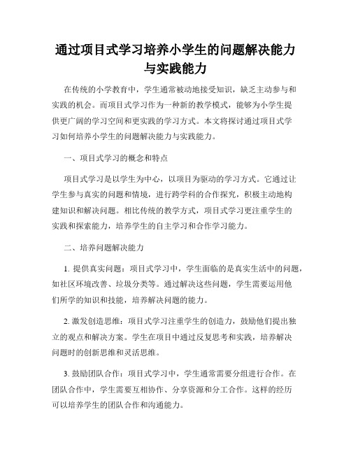 通过项目式学习培养小学生的问题解决能力与实践能力