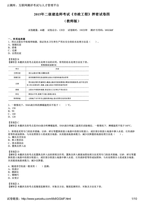 2015年二级建造师考试《市政工程》押密试卷四(教师版)