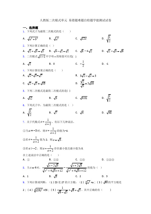 人教版二次根式单元 易错题难题自检题学能测试试卷