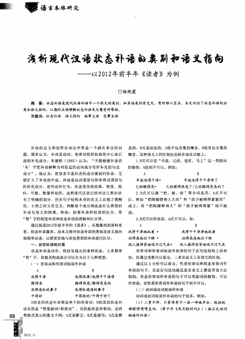 浅析现代汉语状态补语的类别和语义指向——以2012年前半年《读者》为例