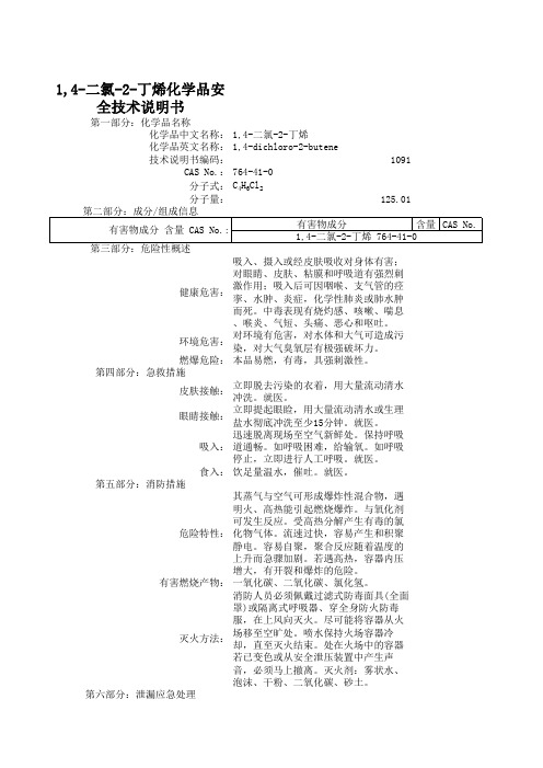 1,4-二氯-2-丁烯