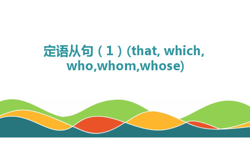 定语从句(1)(that,which,who,who,whose)