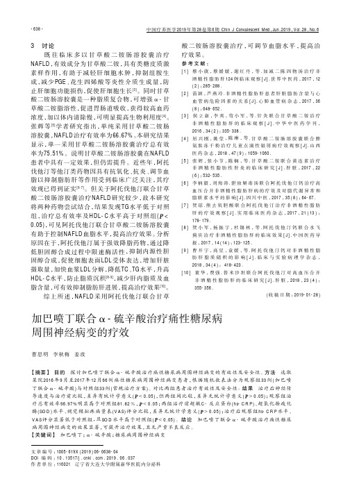 加巴喷丁联合α-硫辛酸治疗痛性糖尿病周围神经病变的疗效