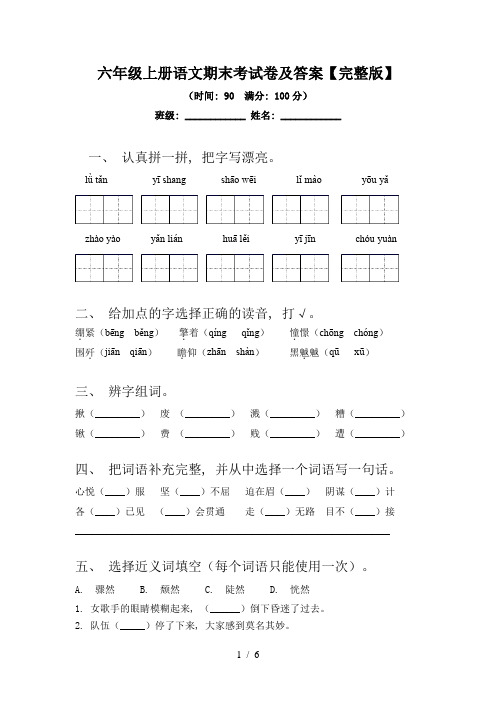 六年级上册语文期末考试卷及答案【完整版】