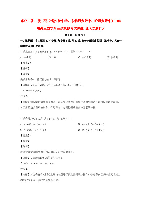 东北三省三校(辽宁省实验中学、东北师大附中、哈师大附中)2020届高三数学第三次模拟考试试题 理(含解析