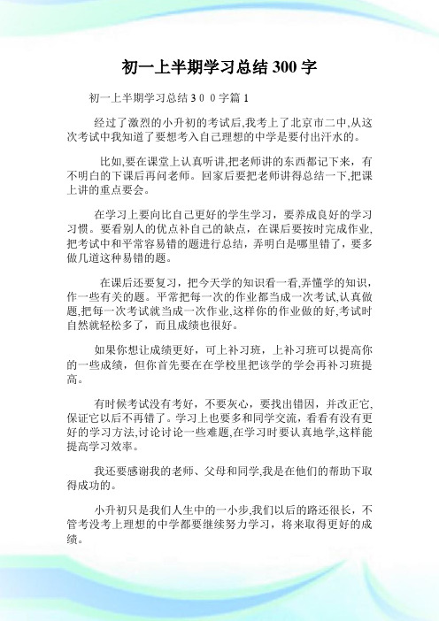 初一上半期学习归纳300字.doc