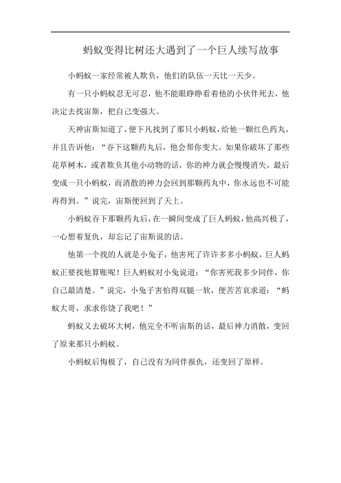 蚂蚁变得比树还大遇到了一个巨人续写故事