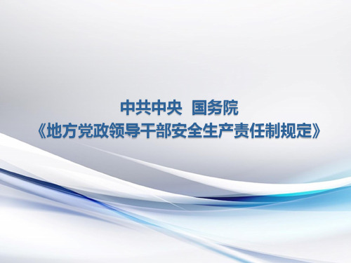 国务院关于《地方党政领导干部安全生产责任制规定》解读课件