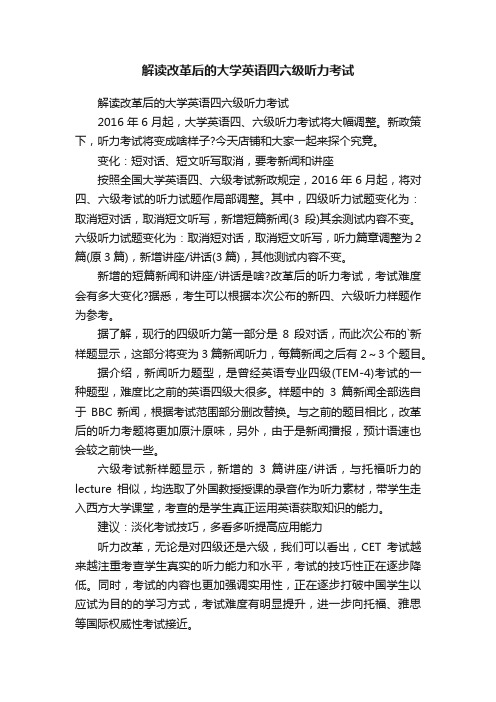 解读改革后的大学英语四六级听力考试