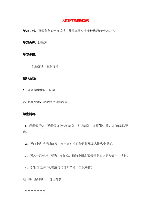 大班体育教案跳短绳 全国幼儿园教师风采大赛一等奖精品教案