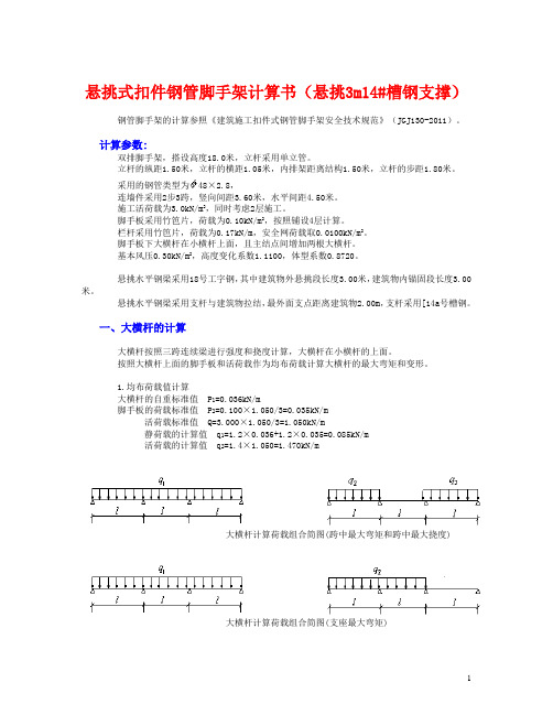 悬挑3m 14#槽钢支撑