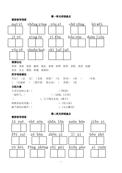 人教版六年级下册语文词语盘点(看拼音写词语、读读记记、四字词语)